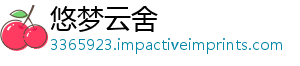 悠梦云舍